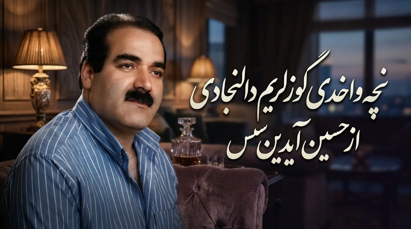 دانلود آهنگ نچه واخدی گوزلریم دالنجادی از حسین آیدین سس